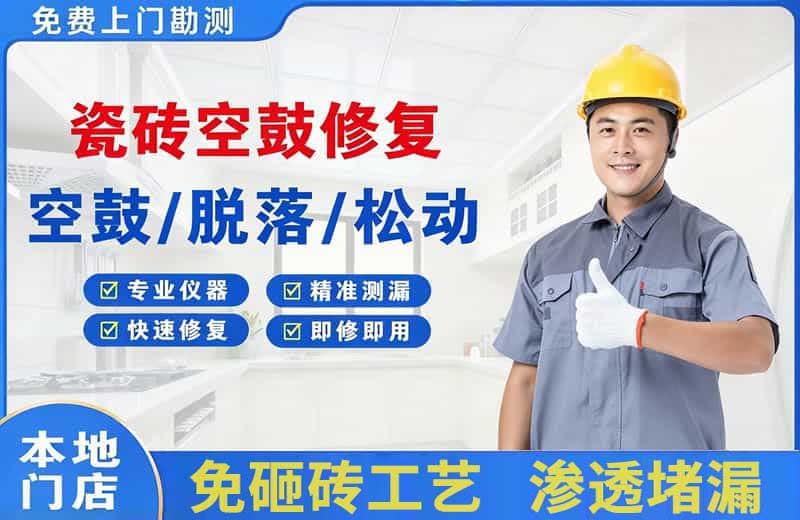 荔波瓷砖空鼓修复