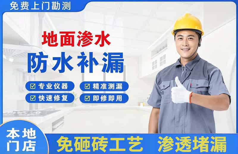 荔波地面渗水维修