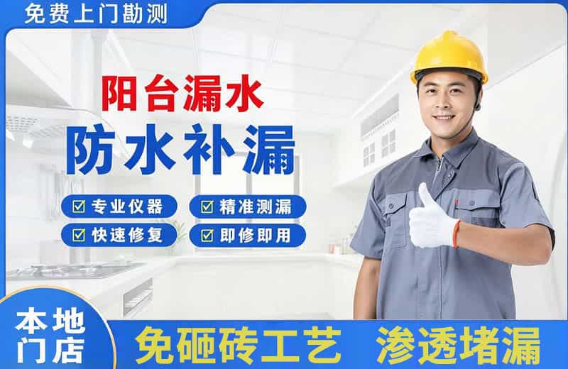 荔波阳台漏水维修
