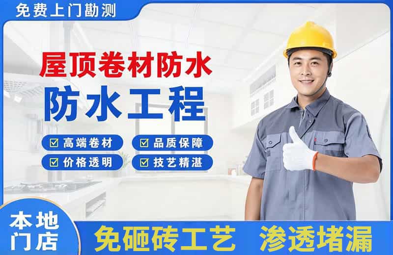 荔波屋顶卷材防水