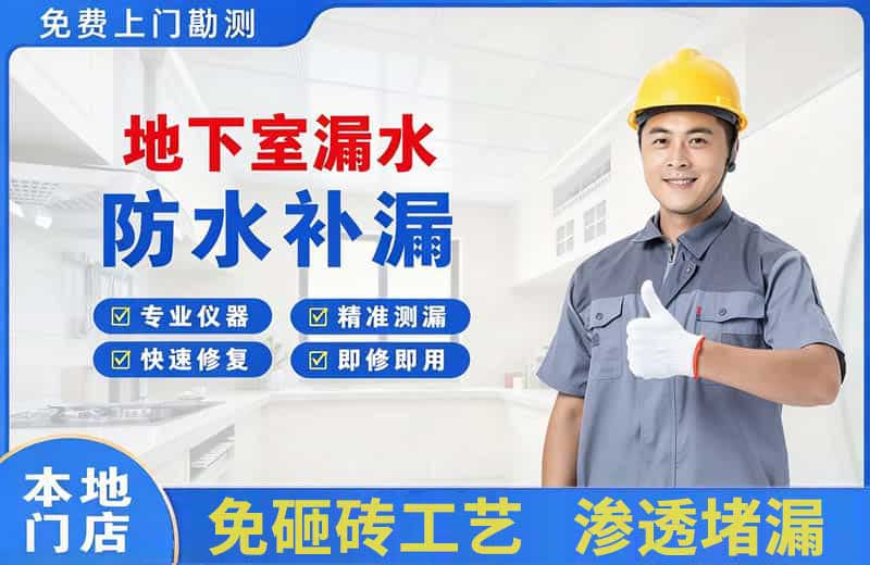 荔波地下室漏水维修