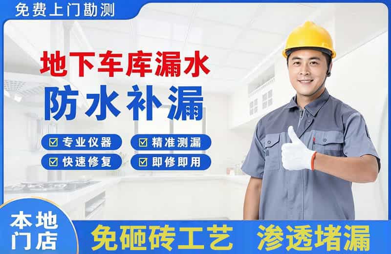 荔波地下车库漏水维修