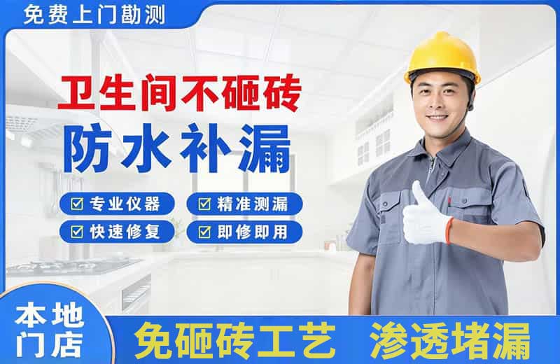 荔波卫生间不砸砖修补漏水